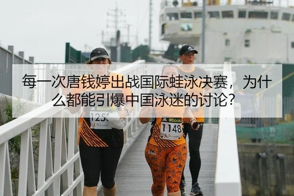 每一次唐钱婷出战国际蛙泳决赛，为什么都能引爆中国泳迷的讨论？