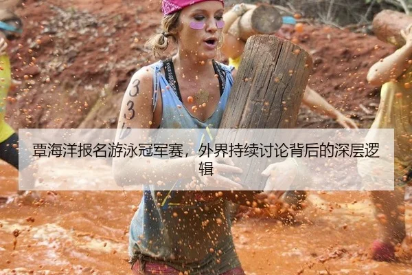 覃海洋报名游泳冠军赛，外界持续讨论背后的深层逻辑