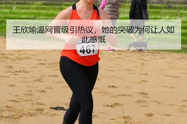 wang-xin-yu-wen-wang-jin-ji-yin-re-yi-ta-de-tu-po-wei-he-rang-ren-ru-ci-gan-kai-2-707.jpg