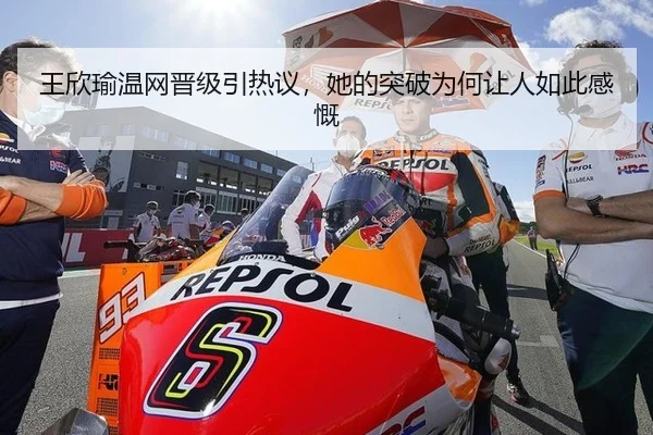 王欣瑜温网晋级引热议，她的突破为何让人如此感慨
